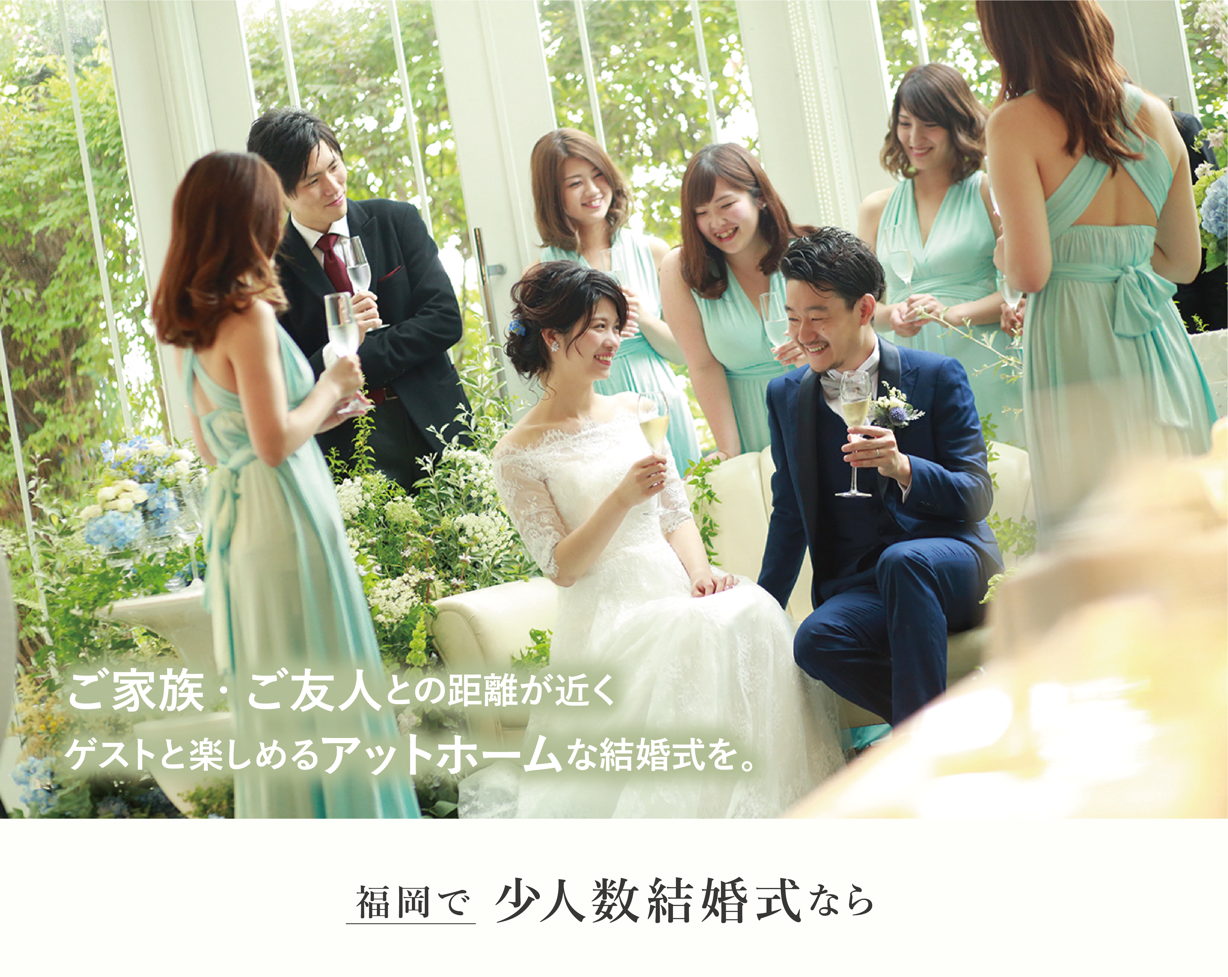 6名様からの 挙式 ご家族アットホーム会食プラン インフォメーション 福岡のレストラン ディナー ヴェルフォンセ