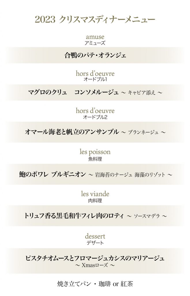 2023xmasディナーメニュー