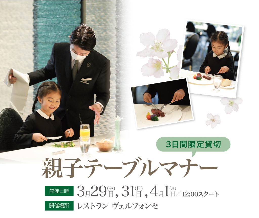親子テーブルマナー